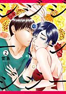 シジジー、シジジー 2