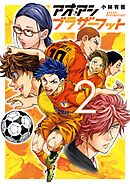 アオアシ ブラザーフット 2