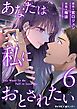 あなたは私におとされたい 6