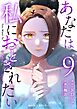 あなたは私におとされたい 9