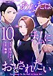 あなたは私におとされたい 10