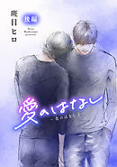 愛のはなし　－恋のはなし2－［ばら売り］後編