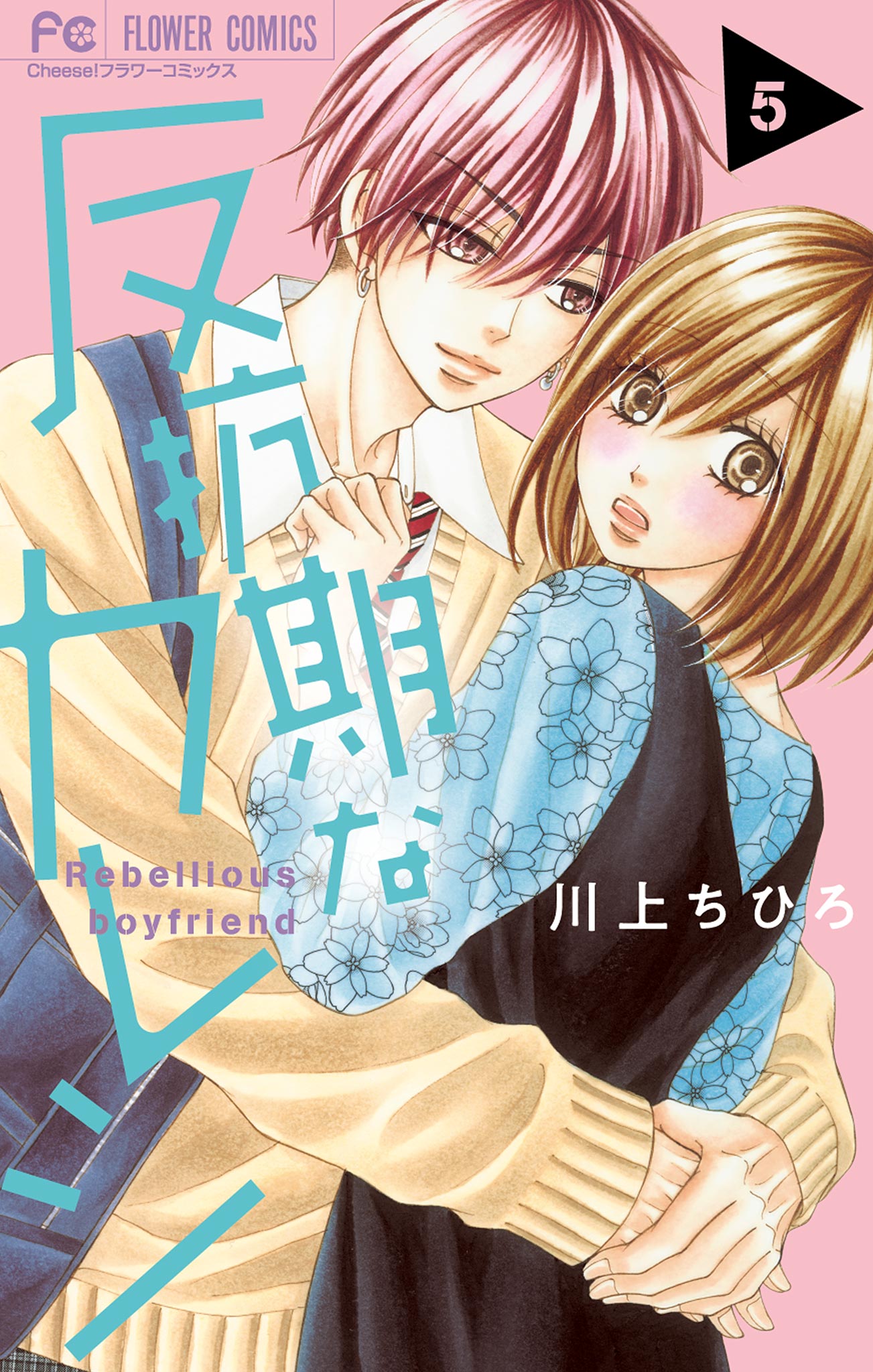 反抗期なカレシ 5 - 川上ちひろ - 漫画・無料試し読みなら、電子書籍