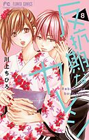 反抗期なカレシ 8