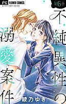 不純異性の溺愛案件【特典付き】【マイクロ】 6