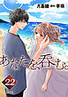あなたを、呑む。 分冊版 ： 22
