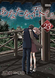 あなたを、呑む。 分冊版