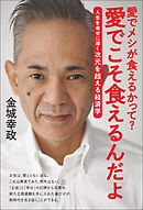 愛でメシが食えるかって? 愛でこそ食えるんだよ