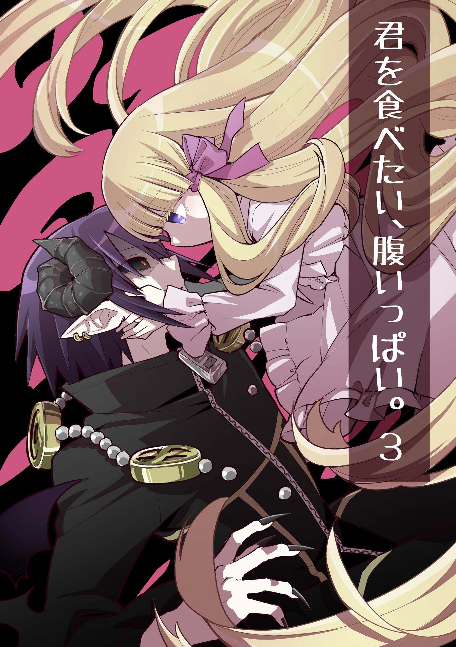 リョナ　ロリ 君を食べたい、腹いっぱい。3（最新刊） - 鈴切ヒジリ - 青年マンガ・無料試し読みなら、電子書籍・コミックストア ブックライブ