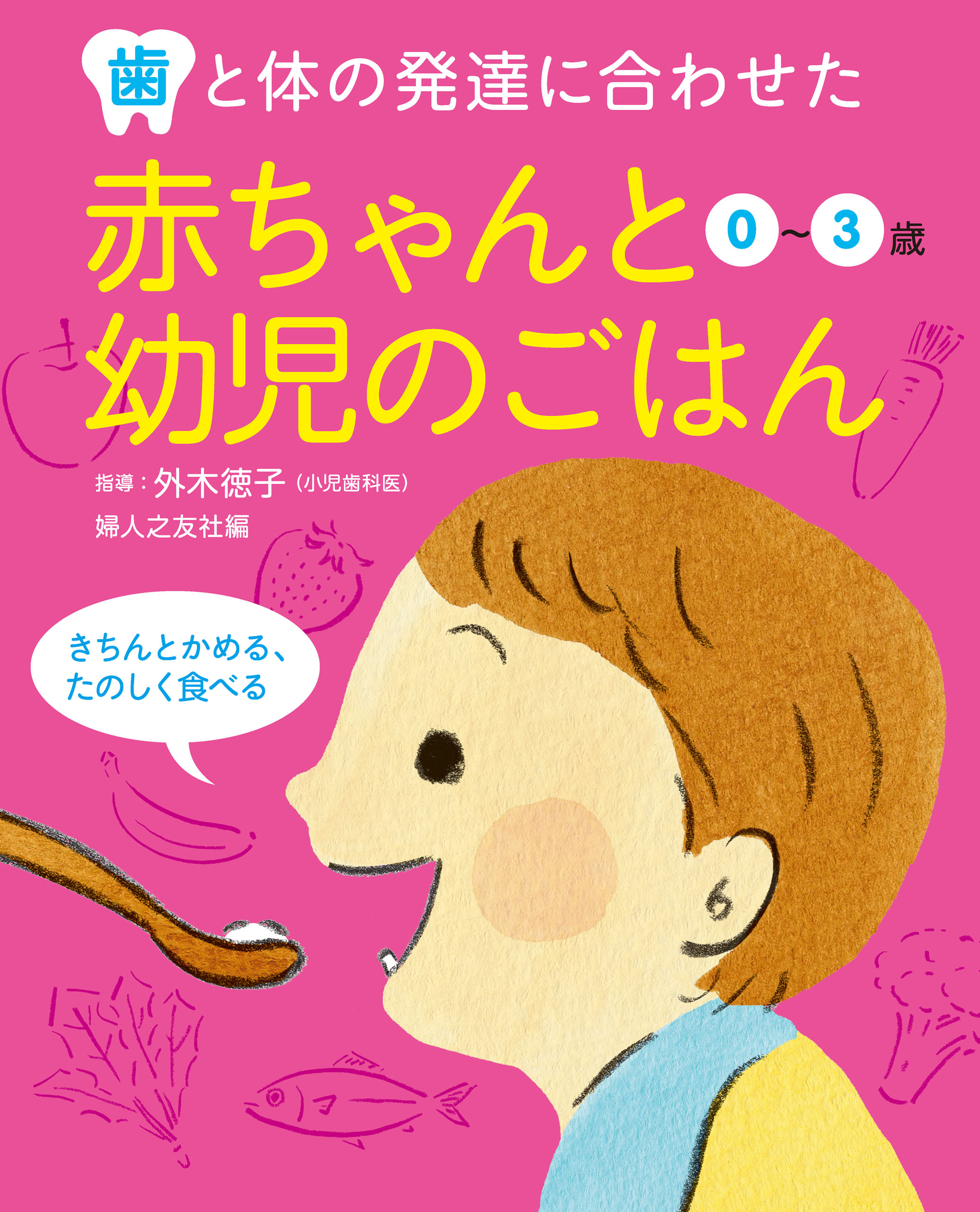 お母さんの疑問にこたえる乳幼児の食べる機能の気付きと支援／向井美惠