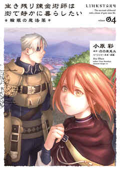 生き残り錬金術師は街で静かに暮らしたい ～輪環の魔法薬～ 04
