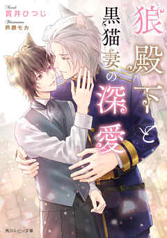 狼殿下と黒猫妻の深愛【電子特別版】（最新刊） - 貫井ひつじ/芦原モカ - BL(ボーイズラブ)小説・無料試し読みなら、電子書籍・コミックストア ブックライブ