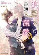狼殿下と黒猫妻の深愛【電子特別版】