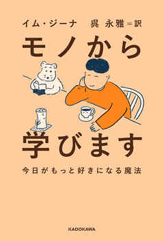 モノから学びます　今日がもっと好きになる魔法