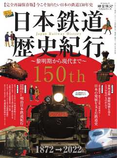 時空旅人別冊 ベストシリーズ 日本鉄道歴史紀行 ー黎明期から現代までー