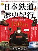 時空旅人別冊 ベストシリーズ 日本鉄道歴史紀行 ー黎明期から現代までー
