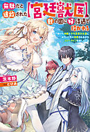 無駄だと追放された【宮廷獣医】、獣の国に好待遇で招かれる～森で助けた神獣とケモ耳美少女達にめちゃくちゃ溺愛されながらスローライフを楽しんでる