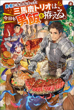 勇者になれなかった三馬鹿トリオは、今日も男飯を拵える。 | ブックライブ