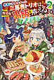 勇者になれなかった三馬鹿トリオは、今日も男飯を拵える。 ： 2 【電子書籍限定特典SS付き】