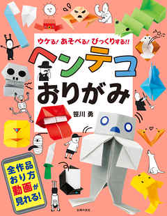 ヘンテコおりがみ