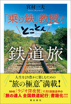 「乗り鉄」教授のとことん鉄道旅