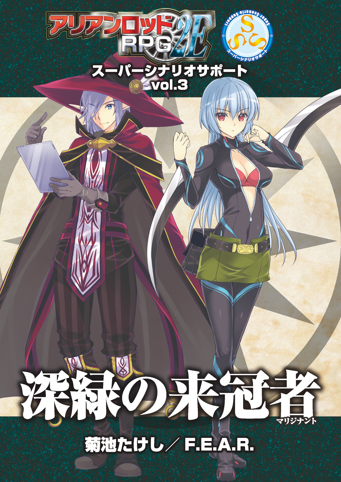 アリアンロッドＲＰＧ ２Ｅ スーパーシナリオサポート VOL.3 深緑の来