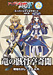 アリアンロッドＲＰＧ ２Ｅ スーパーシナリオサポート VOL.5 竜の骸骨亭奇聞