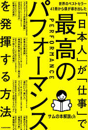 世界のベストセラー41冊から僕が導き出した「日本人」が「仕事」で最高のパフォーマンスを発揮する方法