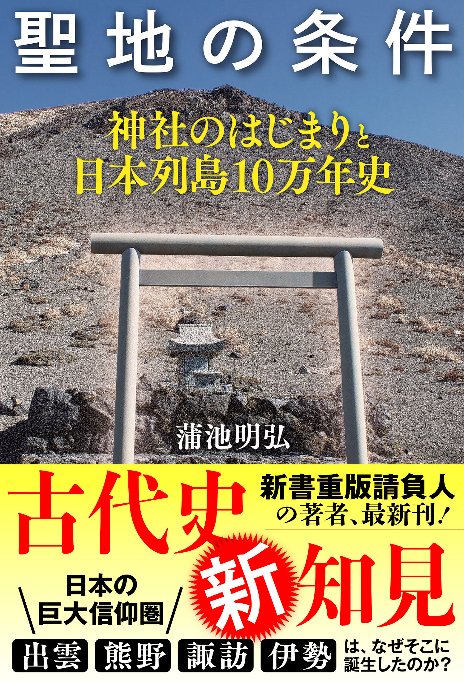 聖地の条件 神社のはじまりと日本列島10万年史 蒲池明弘 漫画 無料試し読みなら 電子書籍ストア ブックライブ