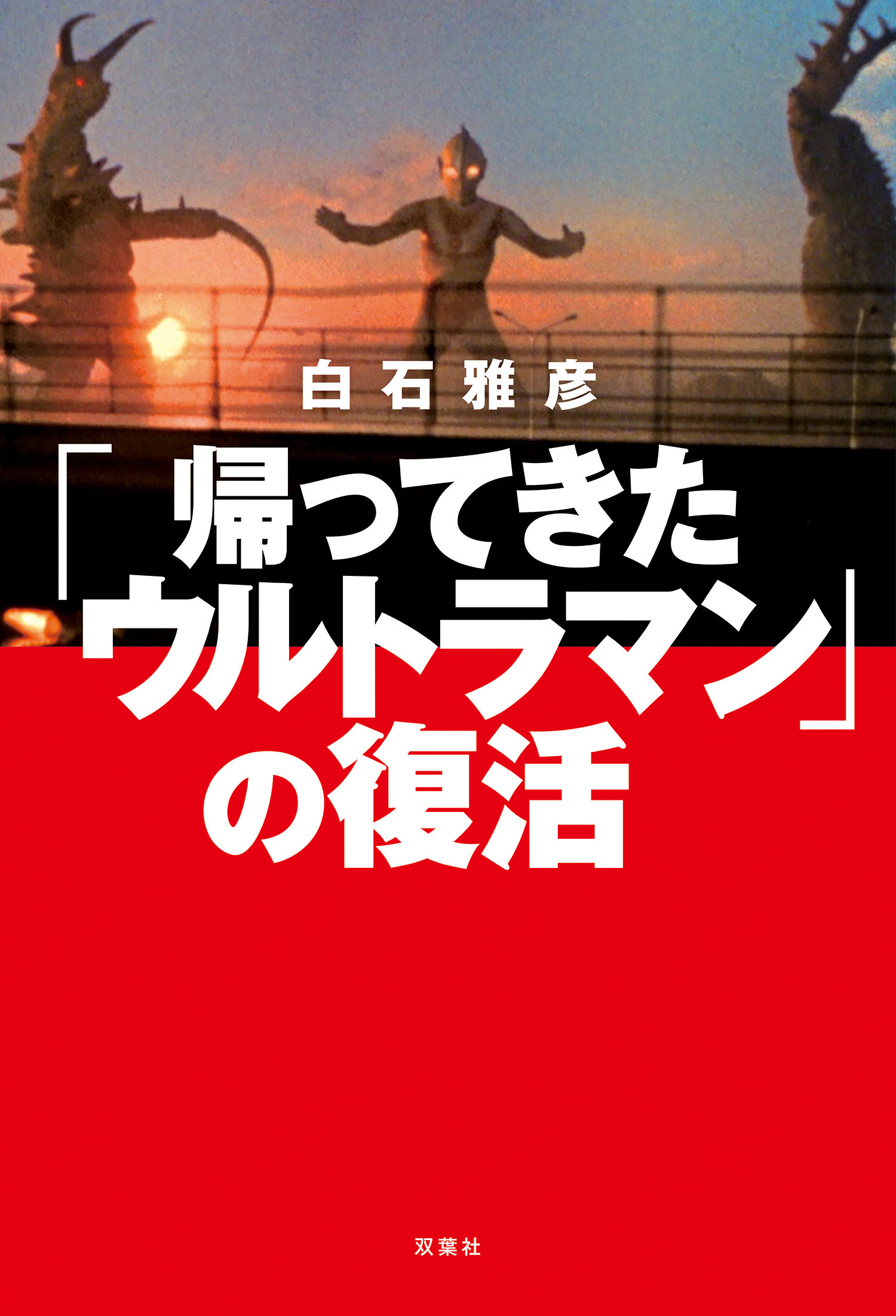 帰ってきたウルトラマン」の復活 - 白石雅彦 - 漫画・無料試し読みなら