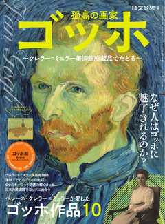 時空旅人別冊 孤高の画家ゴッホ ─クレラー=ミュラ―美術館所蔵品でたどる―
