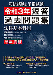 司法試験&予備試験 単年度版 短答過去問題集(法律基本科目) 令和3年