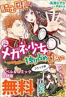 騎士団長は元メガネ少女を独り占めしたい - 高瀬なずな/芦原モカ - TL(ティーンズラブ)小説・無料試し読みなら、電子書籍・コミックストア  ブックライブ