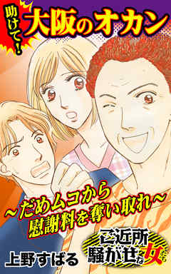 助けて！大阪のオカン～だめムコから慰謝料を奪い取れ～／ご近所騒がせな女たちVol.7