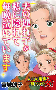 夫の連れ子が私に隠れて毎晩泣いています／人生の選択を迫られた女たちVol.5