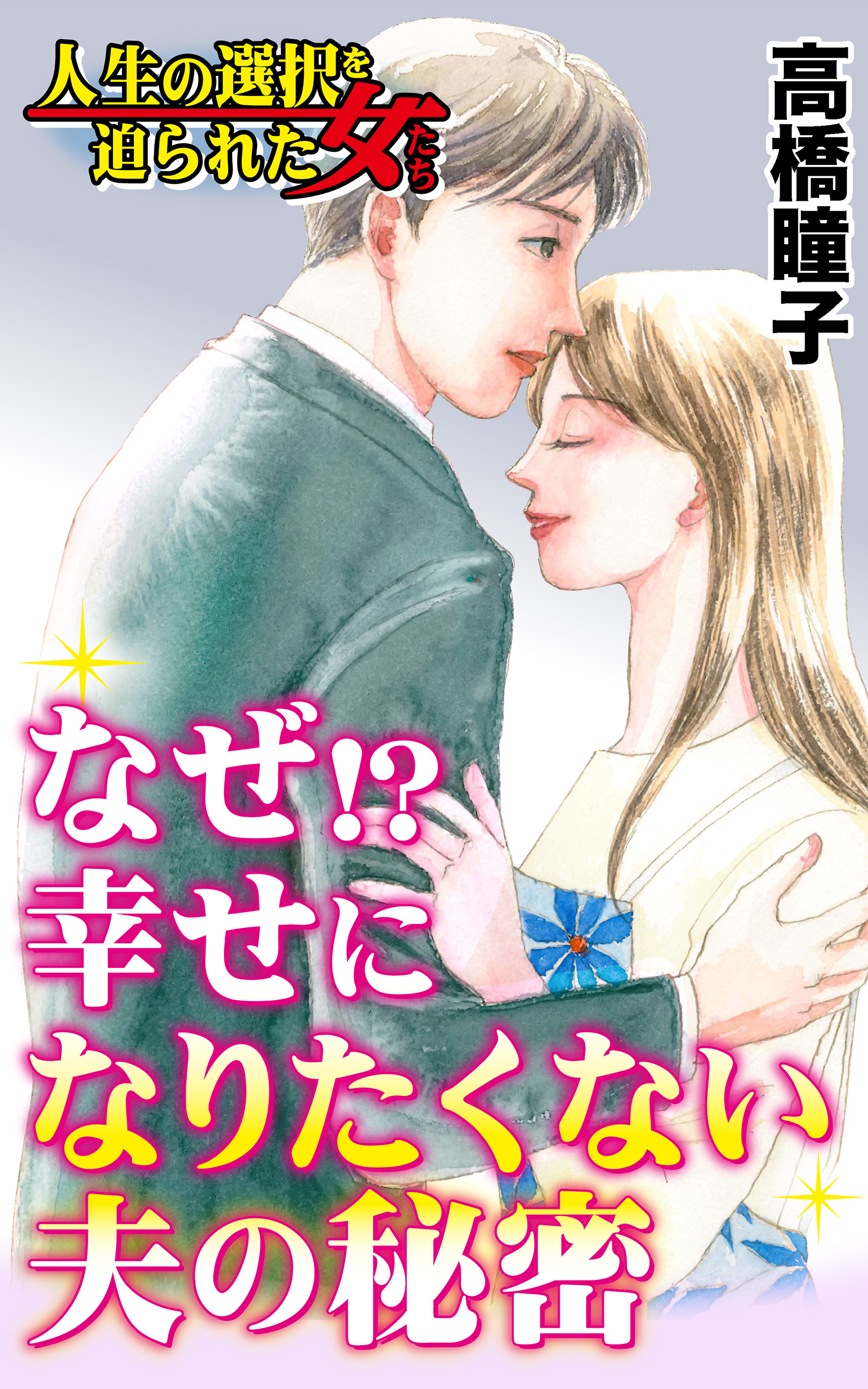 なぜ 幸せになりたくない夫の秘密 人生の選択を迫られた女たちvol 5 最新刊 高橋瞳子 漫画 無料試し読みなら 電子書籍ストア ブックライブ