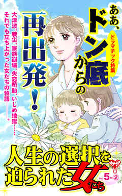 人生の選択を迫られた女たち【合冊版】Vol.5-2