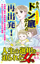 人生の選択を迫られた女たち【合冊版】Vol.5-2
