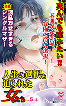 人生の選択を迫られた女たち【合冊版】Vol.5-3