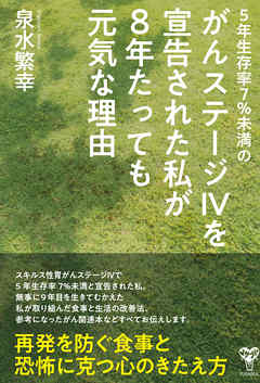 5年生存率7%未満のがんステージⅣを宣告された私が8年たっても元気な理由