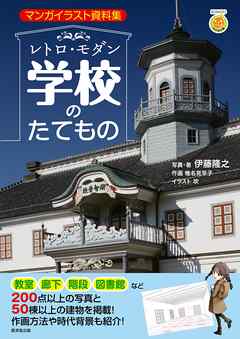 レトロ・モダン学校のたてもの　マンガイラスト資料集