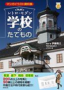 レトロ・モダン学校のたてもの　マンガイラスト資料集