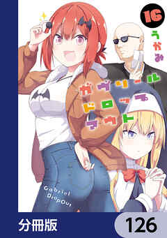 ガヴリールドロップアウト【分冊版】　126