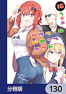 ガヴリールドロップアウト【分冊版】　130
