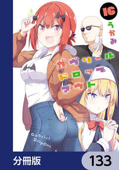 ガヴリールドロップアウト【分冊版】　133