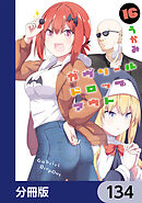 ガヴリールドロップアウト【分冊版】　134