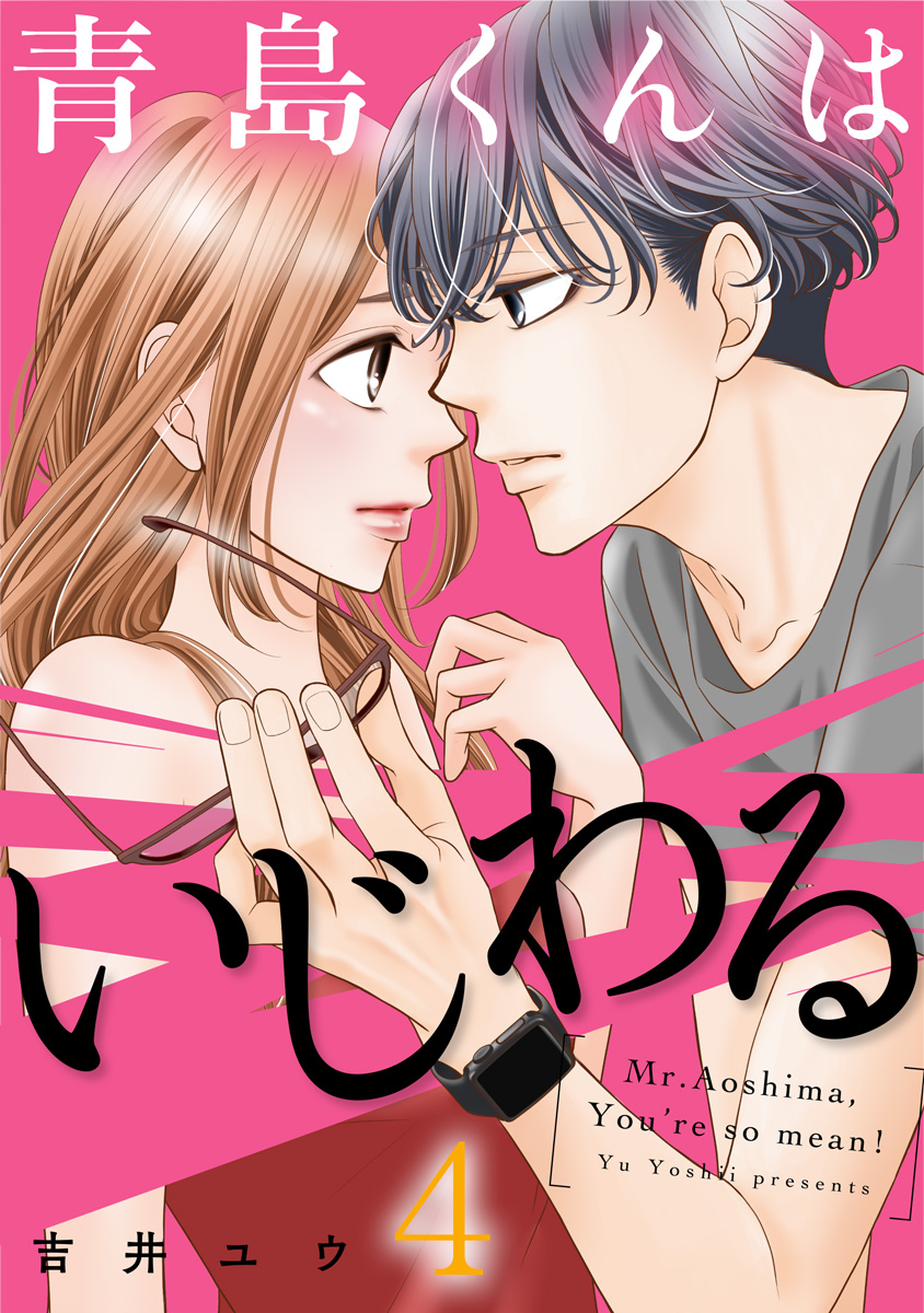 青島くんはいじわる 4巻 - 吉井ユウ - 女性マンガ・無料試し読み