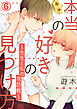 本当の好きの見つけ方 ～先生と私の攻防戦～ 6巻