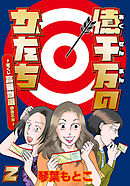 億千万の女たち～宝くじ高額当選の幸不幸～ 2巻