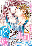 18禁上司に癒されすぎてコマる～エ□メンでとろけるカラダ 豪華版 【豪華版限定特典付き】 5巻